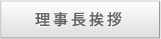 理事長挨拶