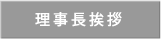 理事長挨拶