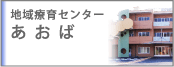 地域療育センターあおば