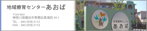 地域療育センターあおば