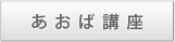 あおば講座
