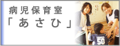 病児保育室あさひ