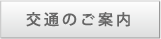 交通のご案内