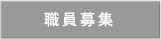 職員募集