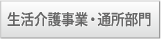 生活介護事業・通所部門
