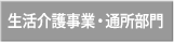 生活介護事業・通所部門