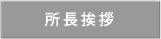 所長挨拶