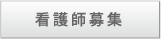 看護師募集