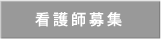 看護師募集