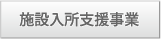 施設入所支援事業
