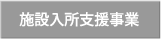 施設入所支援事業