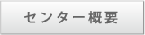 センター概要