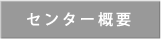 センター概要