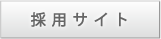 採用サイト