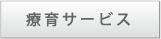 療育サービス