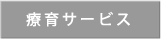 療育サービス