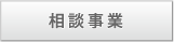 相談事業