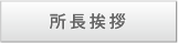 所長挨拶