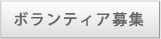 ボランティア募集