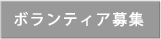 ボランティア募集