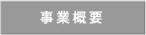 事業概要