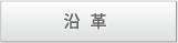 沿革