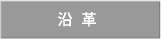 沿革