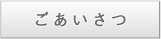 ごあいさつ