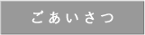 ごあいさつ