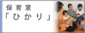 保育室ひかり