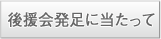 後援会発足に当たって
