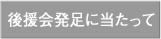 後援会発足に当たって