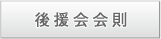 後援会会則