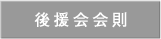 後援会会則