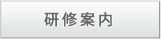 研修案内