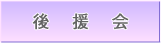 後援会