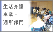 生活介護事業・通所部門