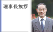 理事長挨拶