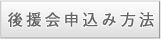 後援会申込み用紙