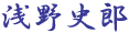 浅野史郎