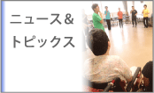 ニュース＆トピックス