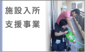 施設入所支援事業