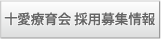 十愛療育会採用・募集情報