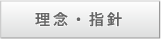 理念・指針