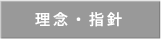 理念・指針