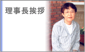 理事長挨拶