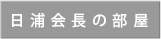 日浦理事長の部屋