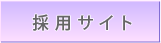 採用・募集情報