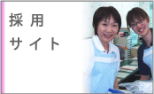 採用情報