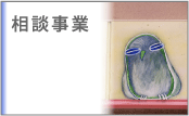 相談事業